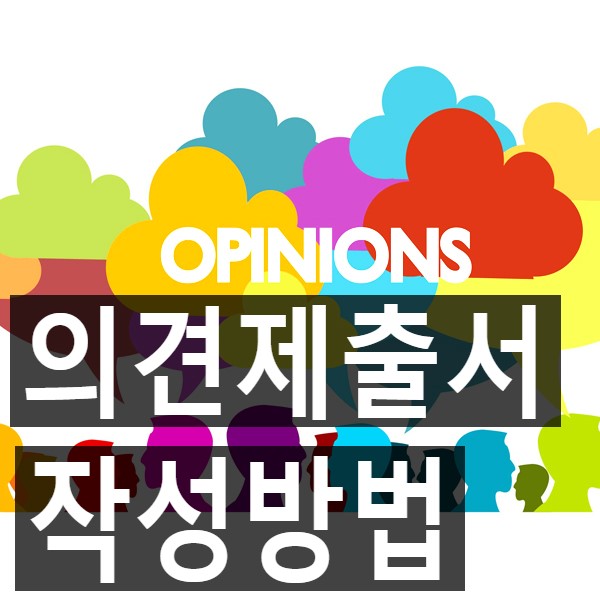 의견제출서 작성방법 보시고 양식에 맞게 의견을 표출하세요! : 네이버 블로그