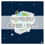 [정보전달웹툰/홍보웹툰] 유기농 면생리대 한나패드 웹툰 제작