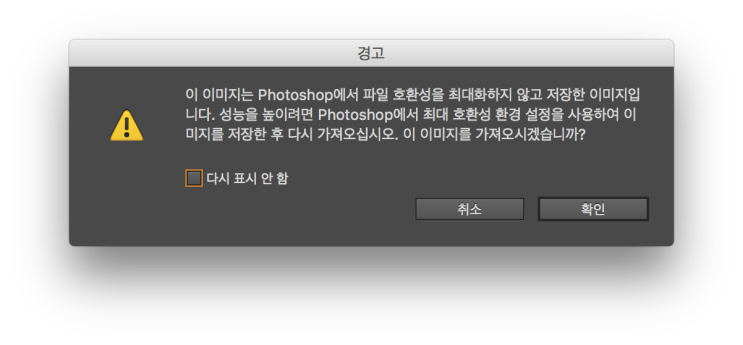 인디에서 PSD파일을 불러올 때, 호환성 관련 경고 메시지가 표시되는 문제해결 : 네이버 블로그