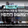 네스프레소 호환 by 이태리캡슐 버라이어티 10팩 롯데닷컴 프로젝트R - 건디기 웹툰작가