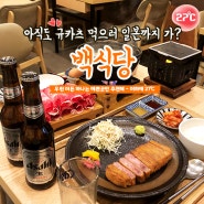 해운대 장산 맛집 :: 백식당
