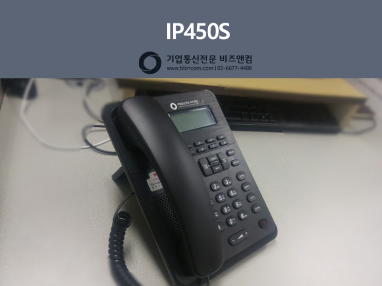 기업인터넷전화 IP450S 신모델을 소개합니다 : 네이버 블로그