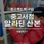 중고책방 책구입: 알라딘 중고서점 산본점(겨울방학#1)