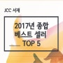 2017년 종합 베스트셀러 TOP 5