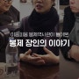 <서울의 봉제마스터> 봉제 장인들의 이야기