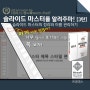 [진파스] 파워포인트 슬라이드 마스터를 알려주마! [3탄] (김지훈 강사)