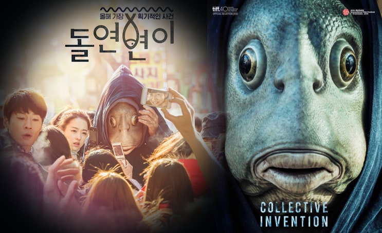 2015 한국영화 [33] 돌연변이. COLLECTIVE INVENTION, 2015 : 네이버 블로그