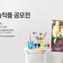 [홍익아트 도봉/강북지사] - 공모전소개 <제38회 삼성생명 청소년 미술작품 공모전>