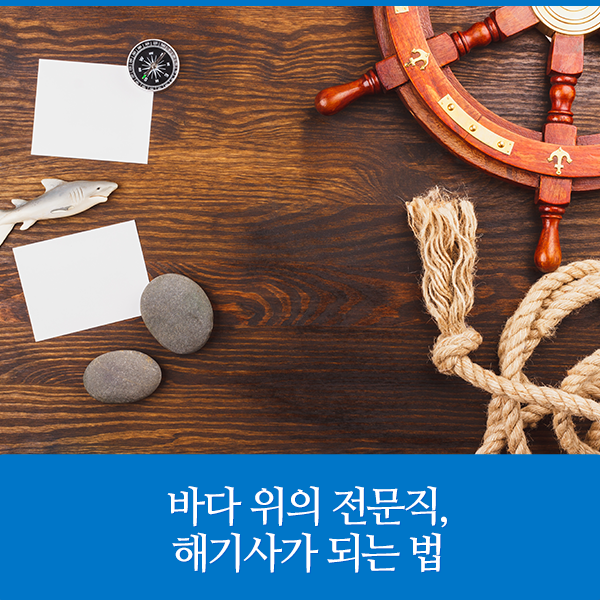 바다 위의 전문직, 해기사가 되는 법 : 네이버 블로그