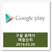 구글플레이 매출순위│최신 앱 게임 순위 18.03.20