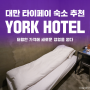 대만 숙소 York Hotel - 멘붕을 선사하다