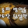 [방이동맛집] 줄서서 먹는다는 수제홍콩딤섬전문점 "서두산딤섬만두"