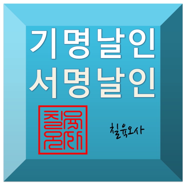 기명날인 vs 서명날인 : 네이버 블로그