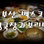 [부산 벡스코맛집] 건강하고 든든하게 맛있는 한끼 "청국장과보리밥" 부산센텀점