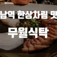 강남역 무월식탁 / 한상차림 맛집 / 강남 신논현 맛집 / 한방보쌈바베큐 / 간장새우덮밥 / 닭불고기 / 한돈제육볶음 덮밥 맛집 /