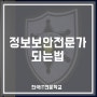 사이버해킹학과, 정보보안전문가 되는법은 한국it직업전문학교!