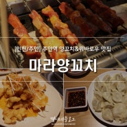 [인천/주안역] 꿔바로우 맛집:마라양꼬치 ♩