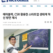 CSR 활용한 스타트업 생태계 혁신 방안 제시 보도자료