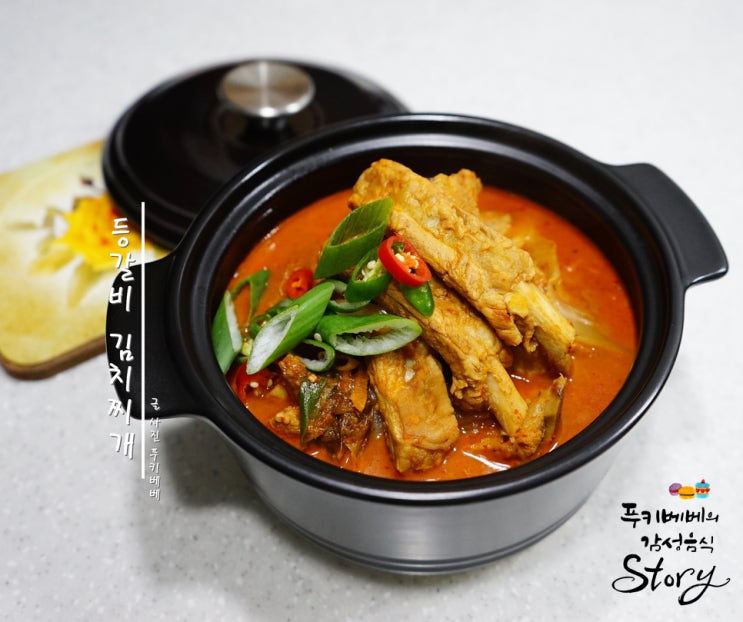 등갈비 요리 등갈비 김치찌개 만드는 법 별미김치찌개 : 네이버 블로그