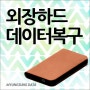 외장하드데이터복구 확인할 것들 (의정부 서대문 성북)