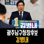 김병내, 광주 남구청장 후보-푸른길 공원 연장~