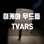 TVARS 이케아 무드등 / IKEA / 침실등 / 수유등 / 분위기 전등 / 가성비 / 싼 무드등