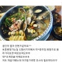 솔직후기!! 대전 대포조개전골 / 조개찜 조개전골 전문점 / 신탄진맘스홀릭 / 인스타 후기