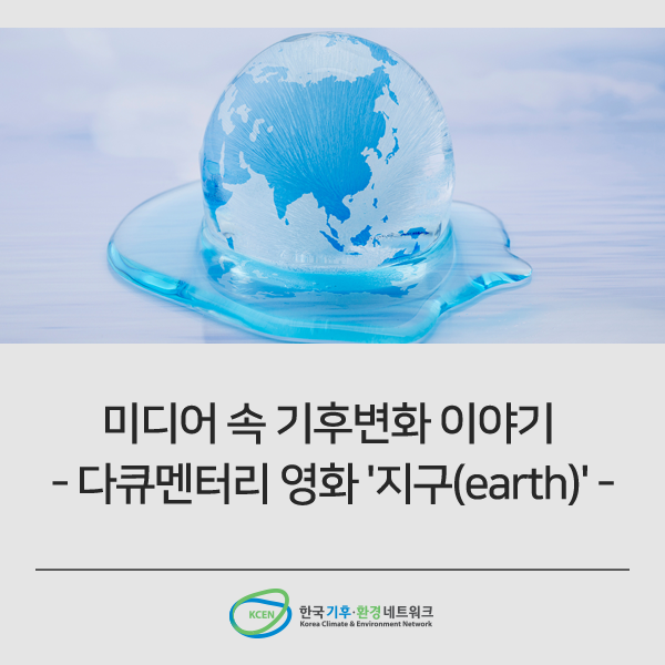 [미디어 속 기후변화 이야기]  다큐멘터리 영화 '지구(earth)'
