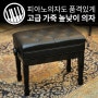 [리뷰] 좋은 높낮이조절 피아노 의자 301QM (말굽형)!! 우리악기사에서 구입하세요~