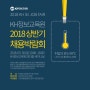KH정보교육원, 2018년 상반기 채용박람회 개최!