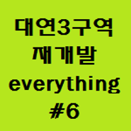 대연3구역 재개발, 감정가 8,000만원 빌라