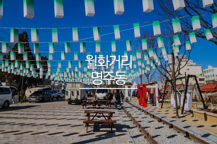 [강릉여행] 강릉 월화거리·명주동(강릉 가볼만한곳) : 네이버 블로그