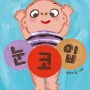 [꿈돌맘] 2018년 어린이도서연구회 추천♡1~3세 이야기그림책♡1~3세 유아추천도서