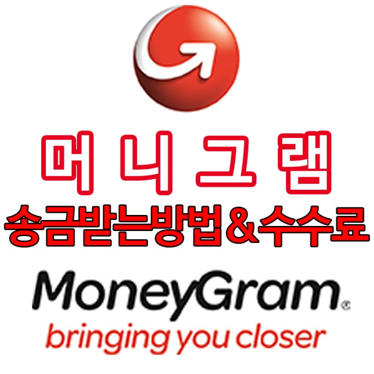[머니그램/Moneygram] 해외송금방법 중에 제일간단한 머니그램! 수수료&우체국&은행정보까지~! feat.미국에서 한국으로 송금받아봄~ : 네이버 블로그