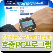 손목페이져 설치사례_CTMS학원 학생호출 PC프로그램