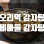 오리역 뼈마을 감자탕 / 뼈다귀해장국 맛집 / 구미동 / 뼈다귀 해장국 / 만두