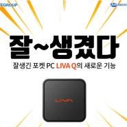 "잘생긴 포켓PC LIVA Q" JCH멤버스에서 구매하고 선물받자!
