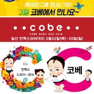 3월 킨텍스 유아박람회 코베로 베이비리그를 만나세요! 김포센터도 함께해요(18.3.22~3.25)