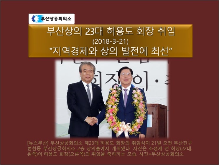 부산상의 허용도 회장 취임 지역경제와 상의 발전에 최선 다하겠다 네이버 블로그 3520