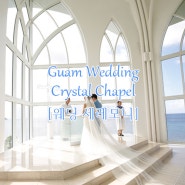 [괌 웨딩] 긴 버진 로드와 높은 천장을 자랑하는 괌 크리스탈 채플 / 해외 웨딩 / 해외 결혼식 / 괌 결혼식 / 투브라이드