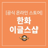 한화이글스 공식 온라인스토어 - 한화 이글스샵 / 이글스 라커디움