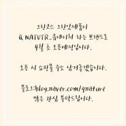 [공지]그린잇 브랜드 리뉴얼 QNATURE_큐네이처