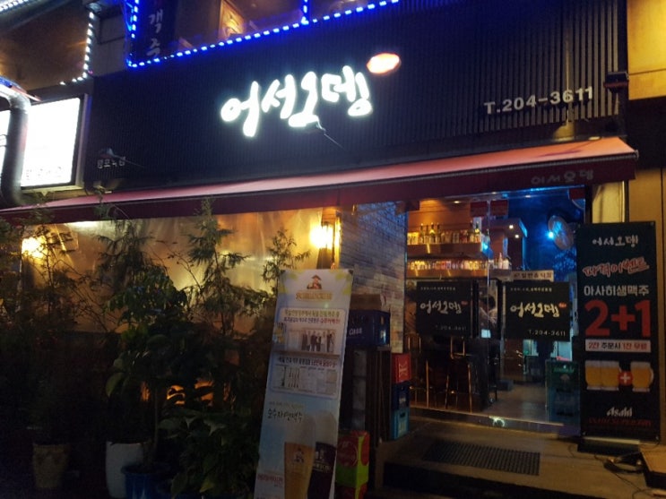 수원 망포역 오뎅바 어서오뎅, 겨울엔 여기여! : 네이버 블로그
