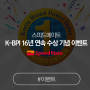 [이벤트] 스피드메이트 K-BPI 16년 연속 수상 기념 이벤트