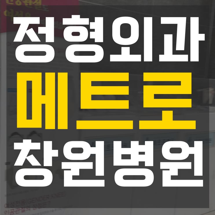 창원 메트로병원 정형외과 잘하는곳 도수치료 : 네이버 블로그