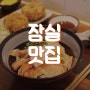 60계치킨 문정점의 유혹과 잠실 맛집 연어덮밥 만푸쿠