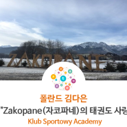 [3기] 폴란드 Klub Sportowy Academy 김다은-Zakopane(자코파네)의 태권도 사랑