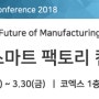 [OSIsoft Korea] 2018 스마트 팩토리 컨퍼런스 - 3월 29일 코엑스