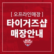 광주기아챔피언스필드 타이거즈샵 운영시간 및 위치안내
