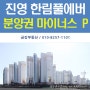 진영 한림풀에버 분양권 급급매 마이너스 P 2018년 6월입주예정